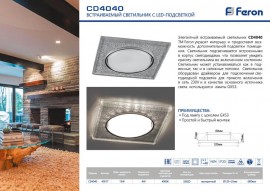 Встраиваемый светильник Feron CD4040 40517 - 40517_1